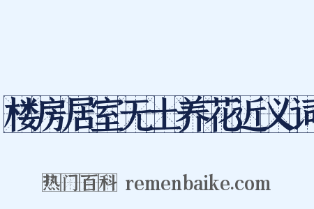 楼房居室无土养花近义词是什么意思的图片